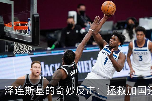 泽连斯基的奇妙反击：拯救加国还是捎带批评美国？