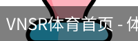 VNSR体育首页